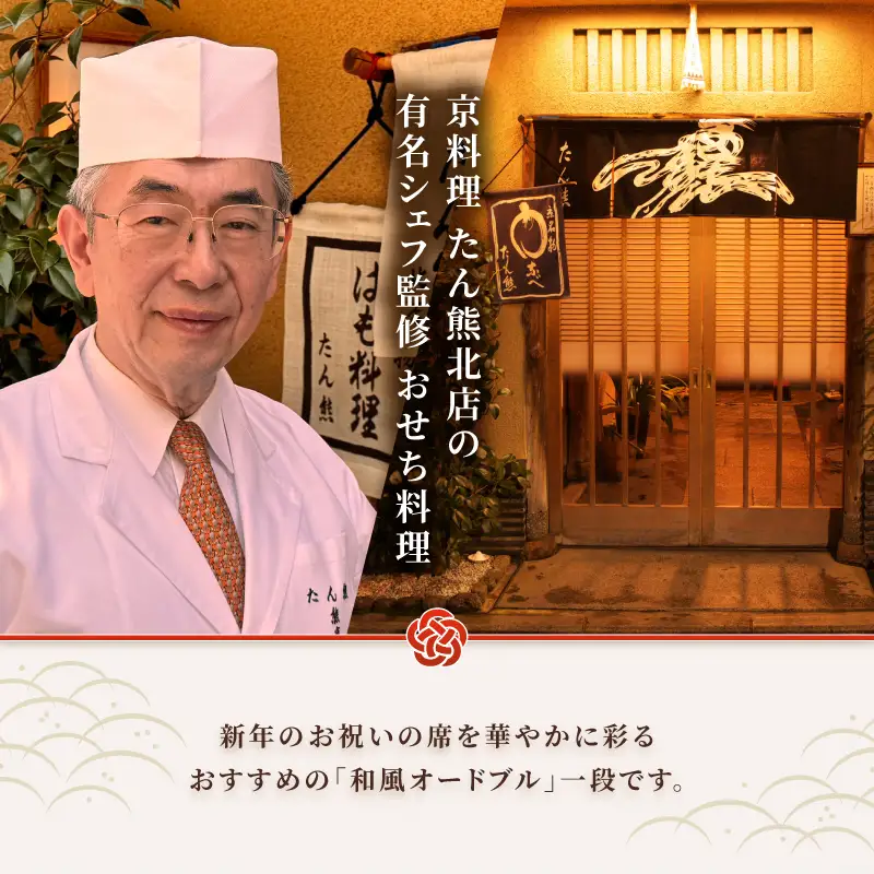 オードブル おせち お正月 2027 豪華 海鮮 魚介 肉 京料理 たん熊北店 期間限定 数量限定 和風 一段 35品 2人前 ワンランク上 有名シェフ監修 冷蔵 富士市 [sf093-013]