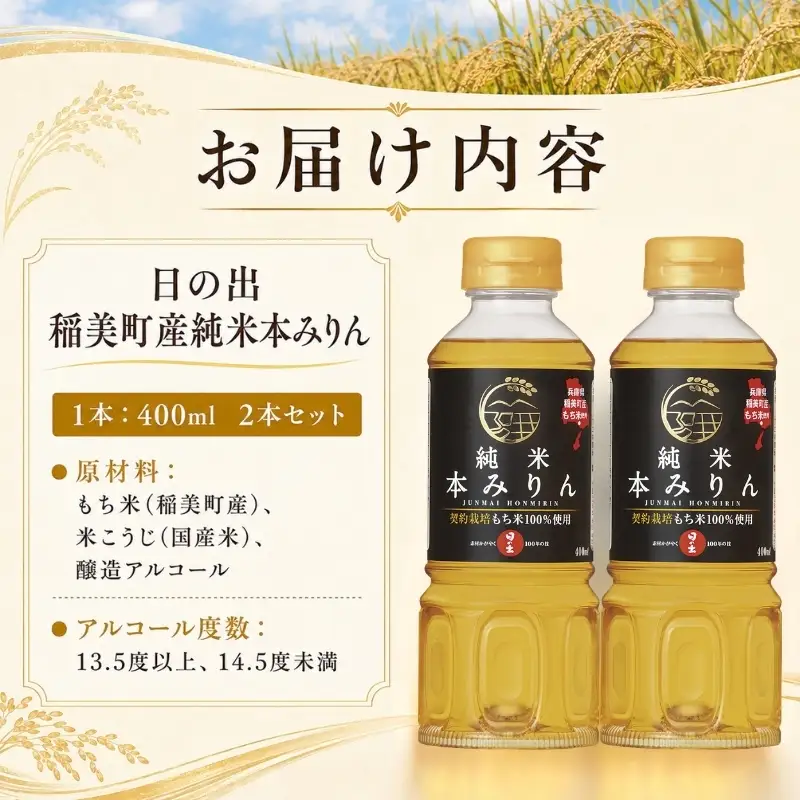 日の出みりん 稲美町産純米本みりん 400ml×2本セット