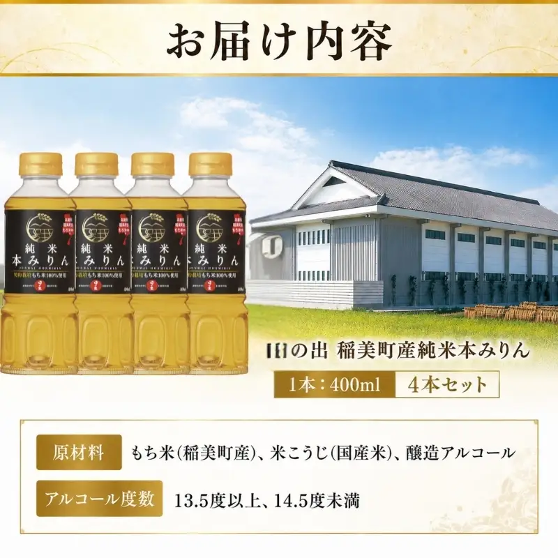 日の出みりん 稲美町産純米本みりん 400ml×4本セット