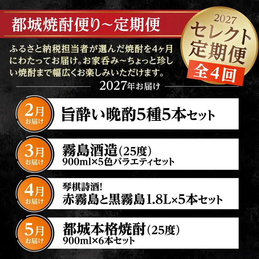 【☆セレクト定期便☆】都城焼酎便り～定期便(4ヶ月)≪2027年お届け≫〔T79E-4-S010〕_(都城市) 
