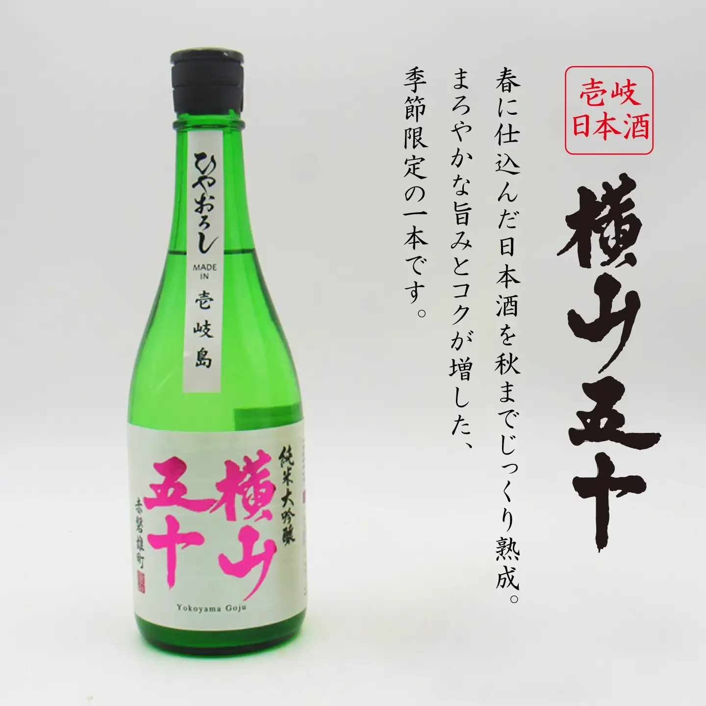 横山五十ひやおろし（15度）・鬼凧雪洲（25度） 飲み比べセット 720ml×2本 《壱岐市》【天下御免】 焼酎 壱岐焼酎[JDB400]