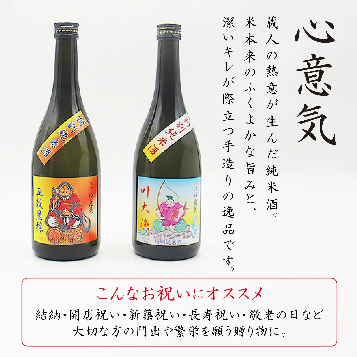 特別純米酒 心意気 （大黒様ラベル・恵比寿様ラベル） 720ml2本セット ≪壱岐市≫【天下御免】 日本酒 お酒 壱岐[JDB403]