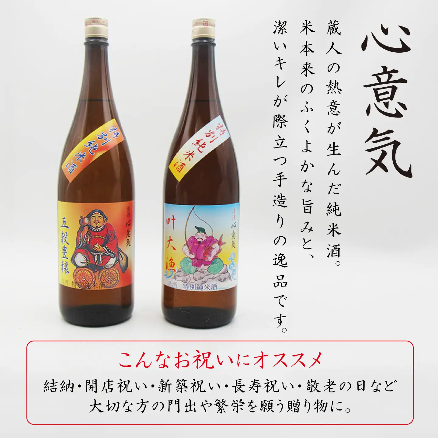 特別純米酒 心意気（大黒様ラベル・恵比寿様ラベル） 1800ml×2本セット