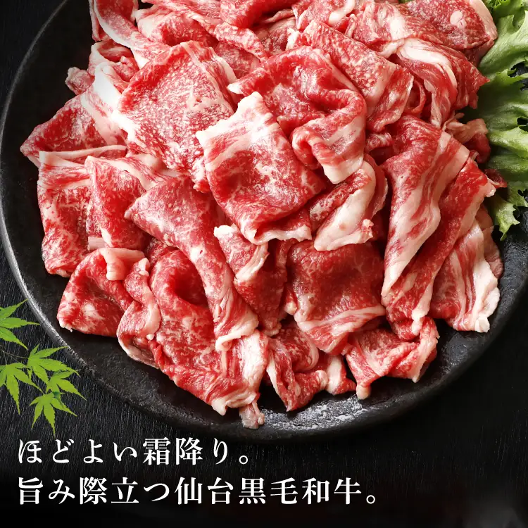 牛肉 仙台黒毛和牛 切り落とし 肩バラ 300g スライス ブリケット
