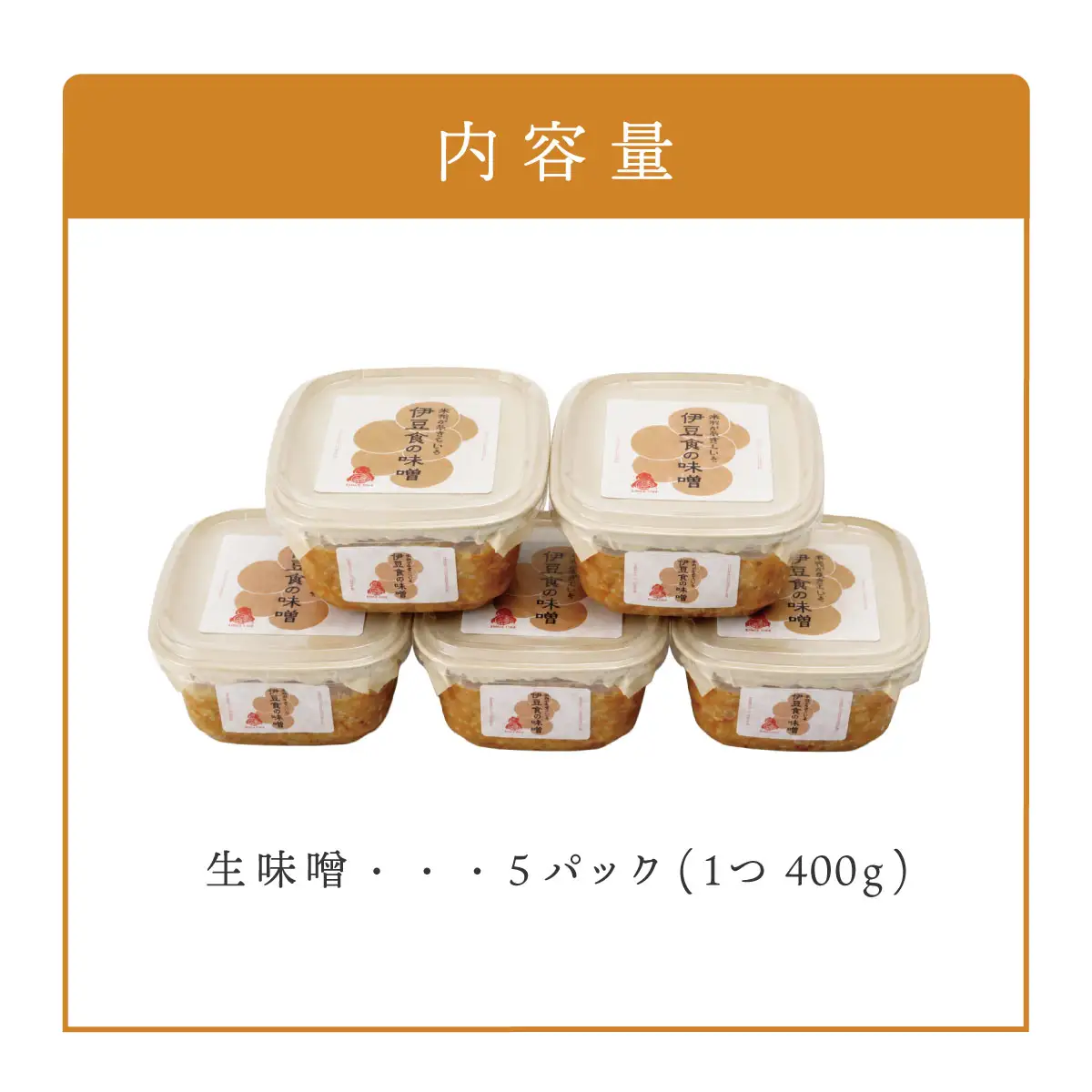 伊豆食の味噌　400g×5個（2kg）