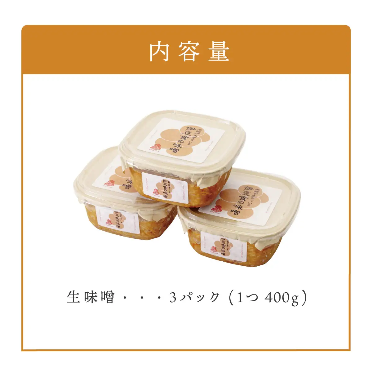 伊豆食の味噌　味噌 400g×3個（1.2kg）