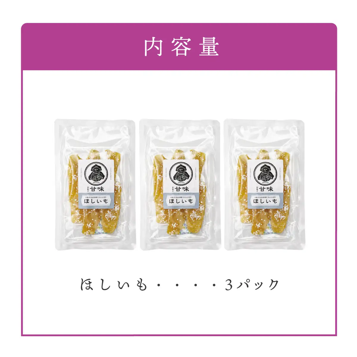 ＜先行予約＞伊豆食の甘味ほしいも　 110g×３パック