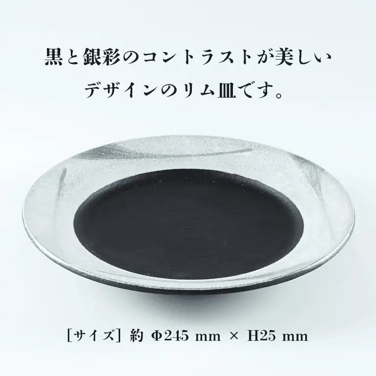 陶芸家 「沖 誠」作　銀彩流しかけ8寸　リム皿【笠間焼】 FM-012
