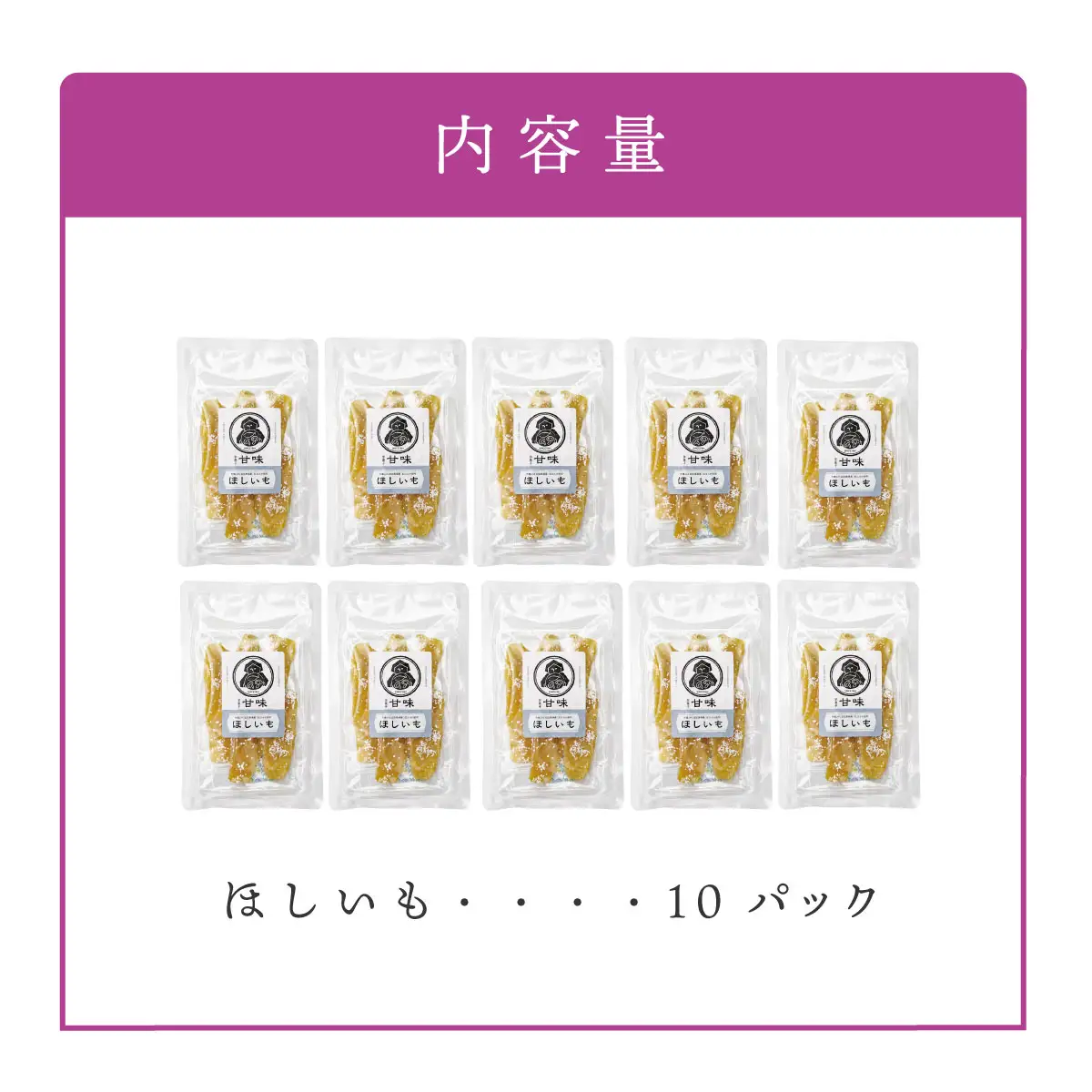 ＜先行予約＞伊豆食の甘味ほしいも　110g×10パック