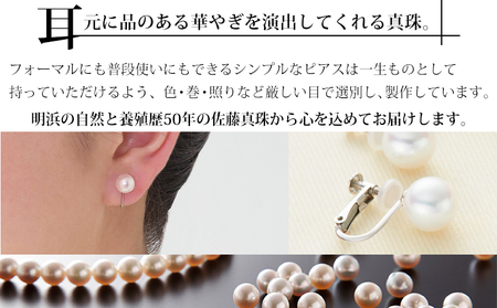 保証書付＜明浜産真珠イヤリング 8.0mm＞ 純国産 高品質 アコヤ真珠 ネジ式 アコヤ あこや パール アクセサリー フォーマル ファッション レディース 女性 誕生日 記念日 成人祝い 佐藤真珠 愛媛県 西予市 【常温】『最短10営業日以内に順次発送予定』 ASS0030