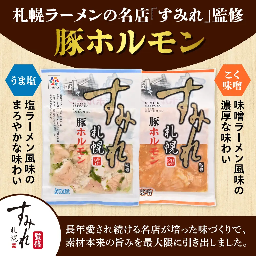 すみれ監修 豚ホルモン うま塩1kg｜名店 焼肉 北海道 石狩市