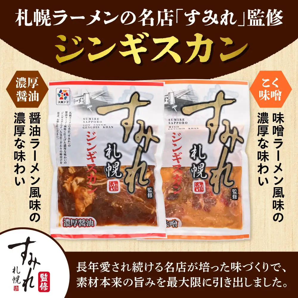 すみれ監修 ジンギスカン 濃厚醤油　900g｜名店 焼肉 北海道 石狩市