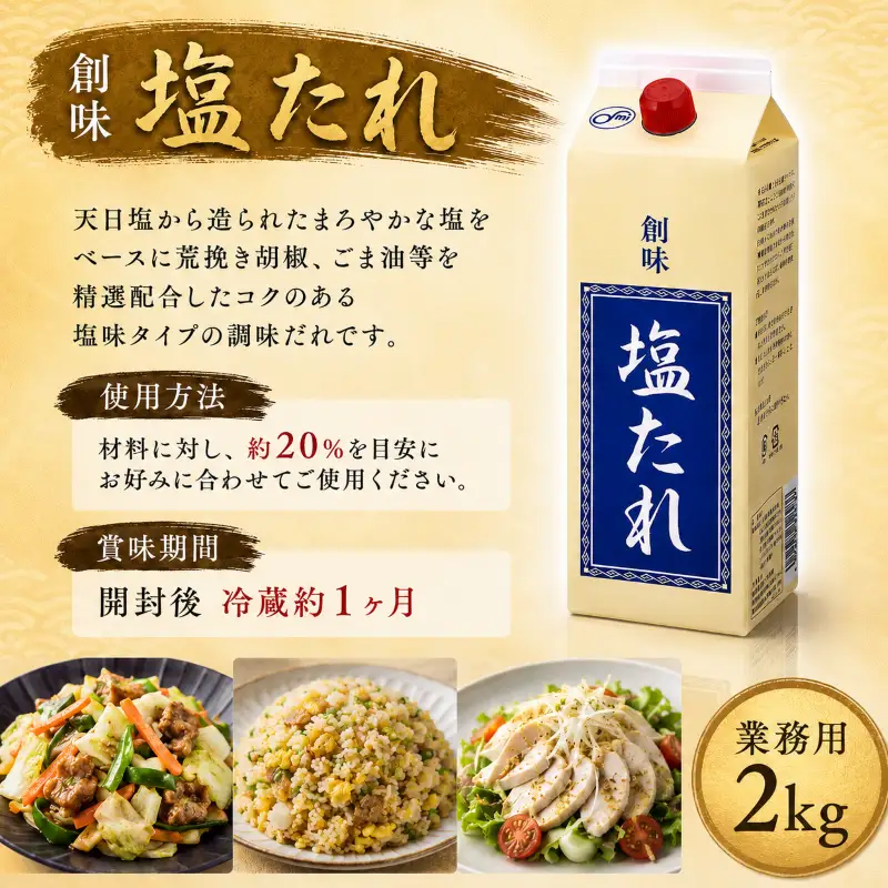 【業務用】塩たれ 2kg × 6本  