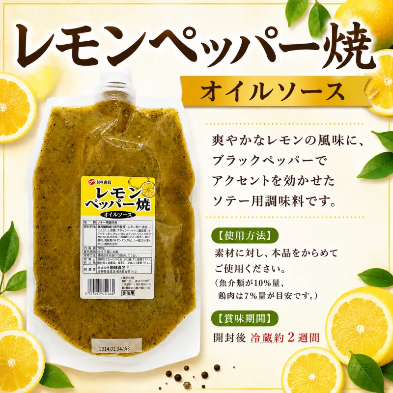 【業務用】レモンペッパー焼オイルソース 700g × 12個