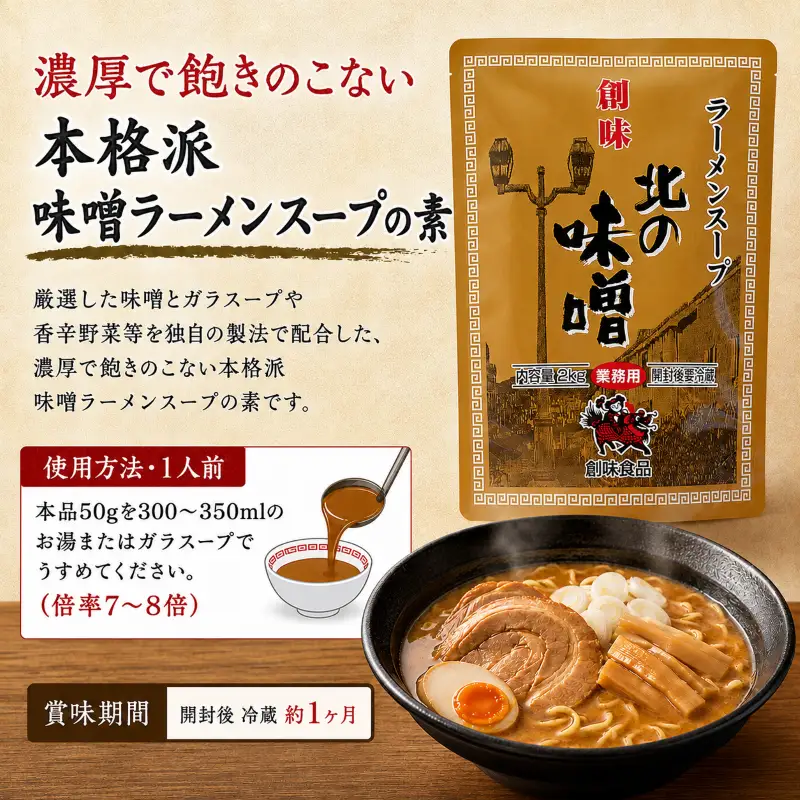 【業務用】ラーメンスープ北の味噌 2kg × 5個
