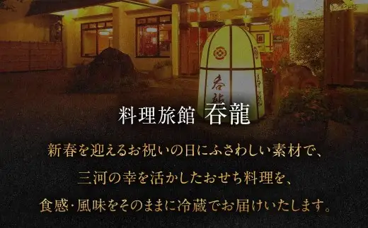 【 2026年12月31日着 】 料理旅館?龍のおせち料理 一尺一段重 おせち 新春 縁起物 贅沢おせち おかず 惣菜 贅沢 年末 年始 冷蔵 食感 風味 素材 年末配送