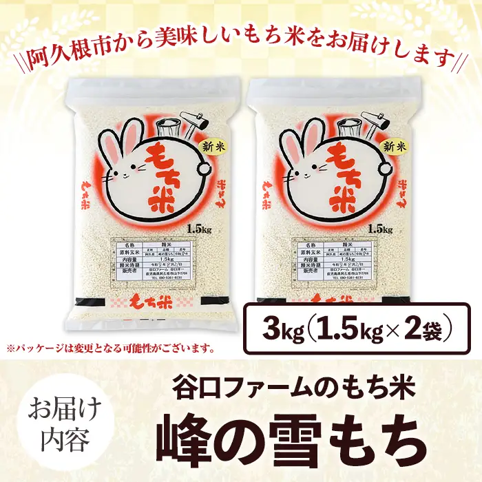 鹿児島県産のもち米 峰の雪もち(計3kg) 国産 餅米 ご飯 お米 餅つき お餅 おもち おはぎ お正月 年末 【谷口ファーム】akn064-28