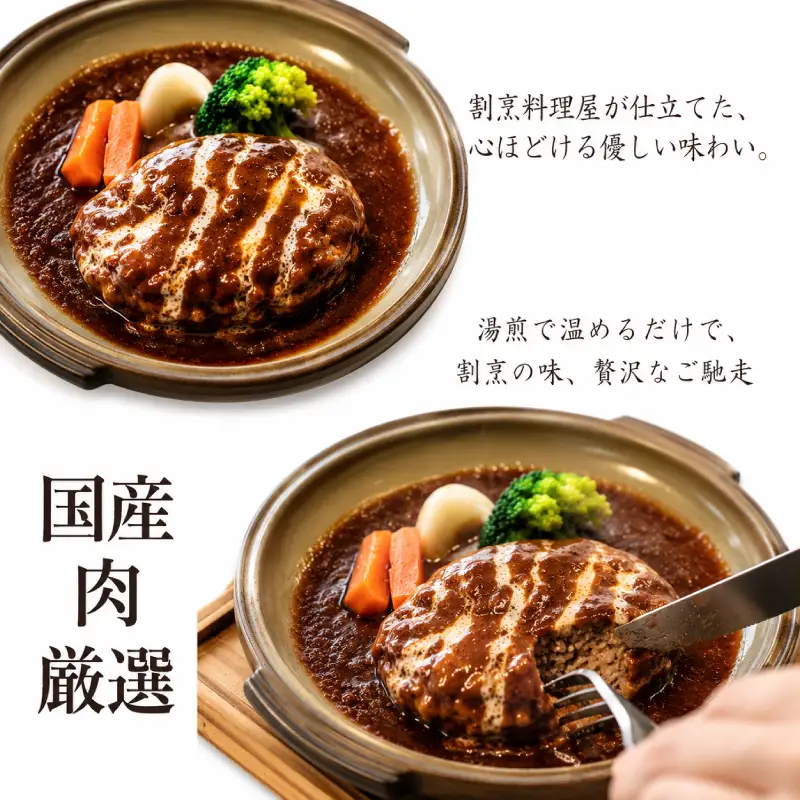 割烹料理屋の煮込みハンバーグ 1食  冷凍 ハンバーグ