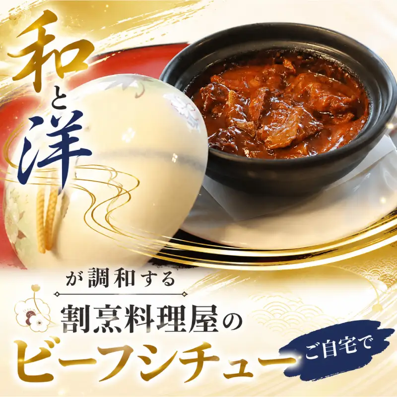 割烹料理屋のビーフシチュー 1食 冷凍 惣菜 シチュー