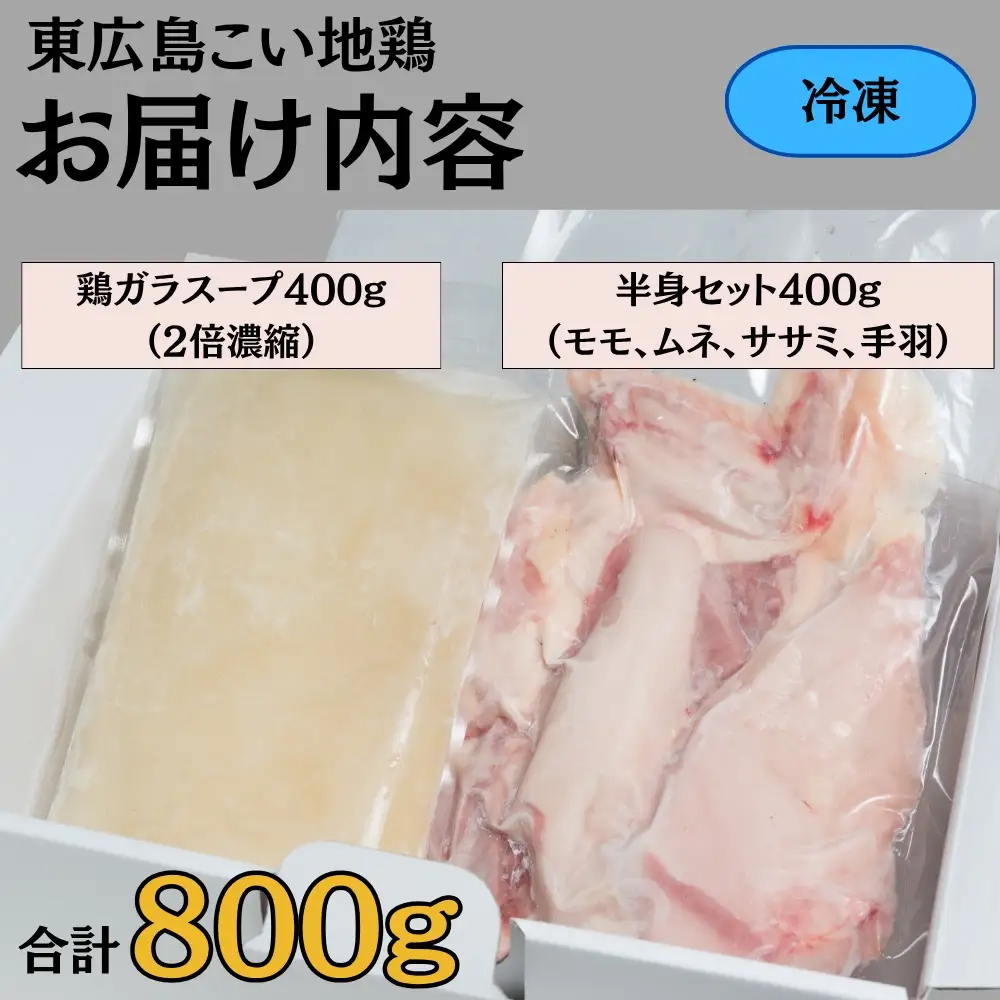 東広島こい地鶏半身セット（地鶏肉　半身＋鶏ガラスープ）【配達不可：離島】