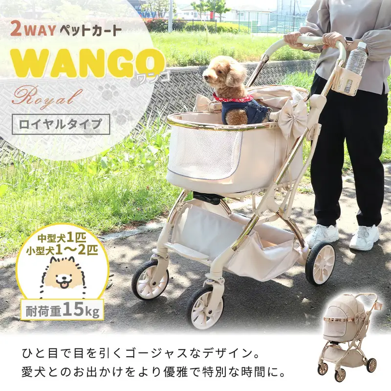 ペットカート WANGO ロイヤル 3way ペットカート