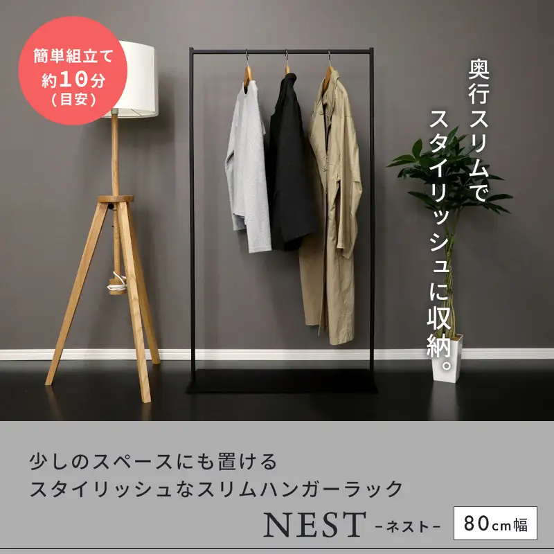 スリムハンガーラック80幅 ハンガーラック コートハンガー スリム 幅80cm 奥行30cm 省スペース 衣類収納 洋服掛け ロングコート対応 スチール 組立簡単 玄関 おしゃれ 北欧 NEST ネスト 家具 インテリア ヤマソロ 兵庫県 小野市 グレージュ