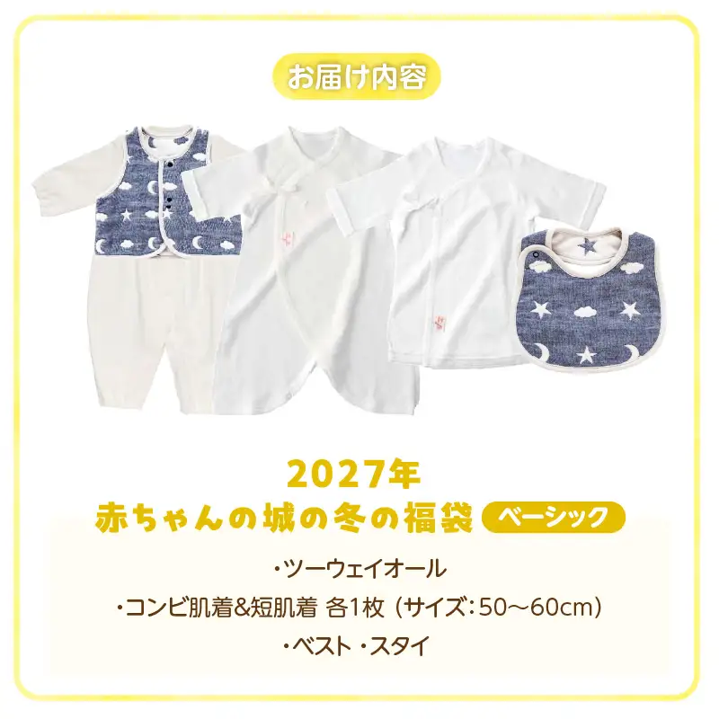 2027年 赤ちゃんの城の冬の福袋（ベーシック） 〔Sb020-nv〕