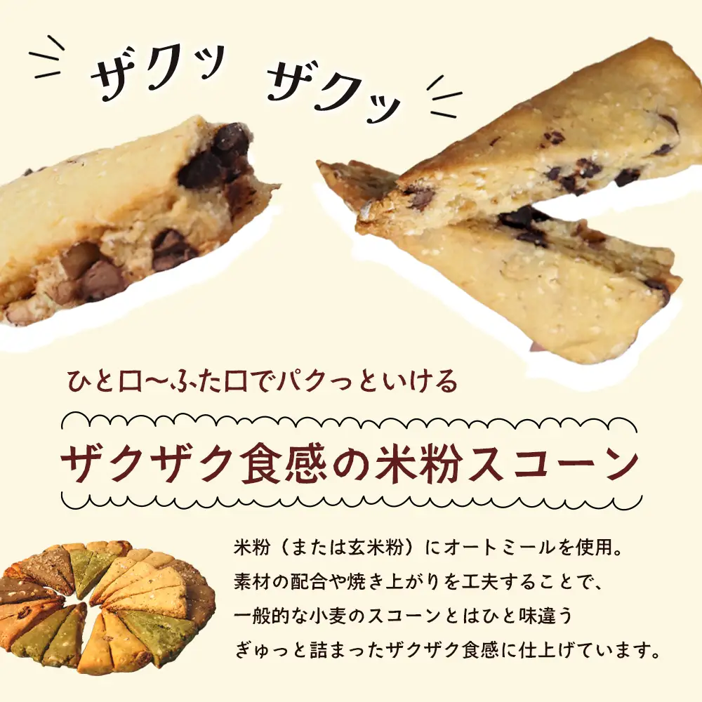 米粉スコーン 6種15個 詰め合わせ 食べ比べセット スコーン