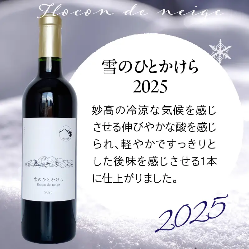 妙高ワイン【雪のひとかけら 2025】 数量限定