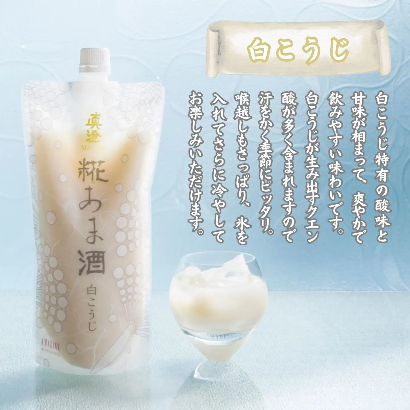 真澄「白こうじあま酒」500g×12本 白麹 あま酒 甘酒 あま酒 糀甘酒 麹甘酒 白麹 白こうじ  ノンアルコール アルコール0％ 米糀 米こうじ100％ 国産米 クエン酸 爽やか さっぱり 甘酸っぱい なめらか 飲みやすい 夏季限定 冷やし甘酒 長野県 信州 諏訪 諏訪市 宮坂醸造 酒蔵 発酵飲料 朝食 おやつ デザート ギフト 贈答 プレゼント お取り寄せ ふるさと納税 返礼品