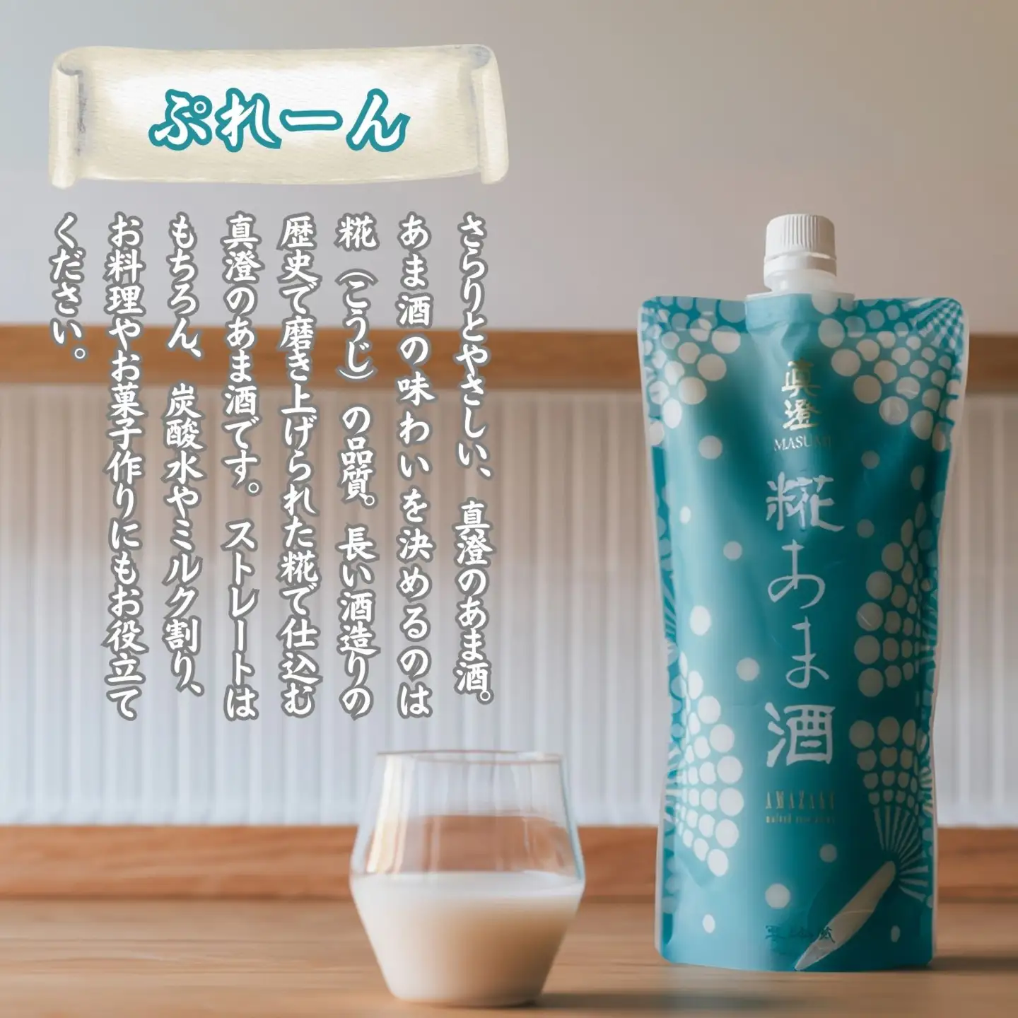 真澄「糀あま酒 ぷれーん」「糀あま酒 るばーぶ」500g×各6本 （計12本）甘酒 あま酒 糀甘酒 麹甘酒 ルバーブ 12本セット 飲み比べ 米糀100％ 米こうじ 国産米 ノンアルコール アルコール0％ 自然な甘み なめらか 甘酸っぱい 爽やか 長野県 信州 八ヶ岳 富士見町 富士見町産 諏訪 宮坂醸造 発酵飲料 朝食 おやつ デザート ギフト 贈答 お取り寄せ  ふるさと納税 返礼品
