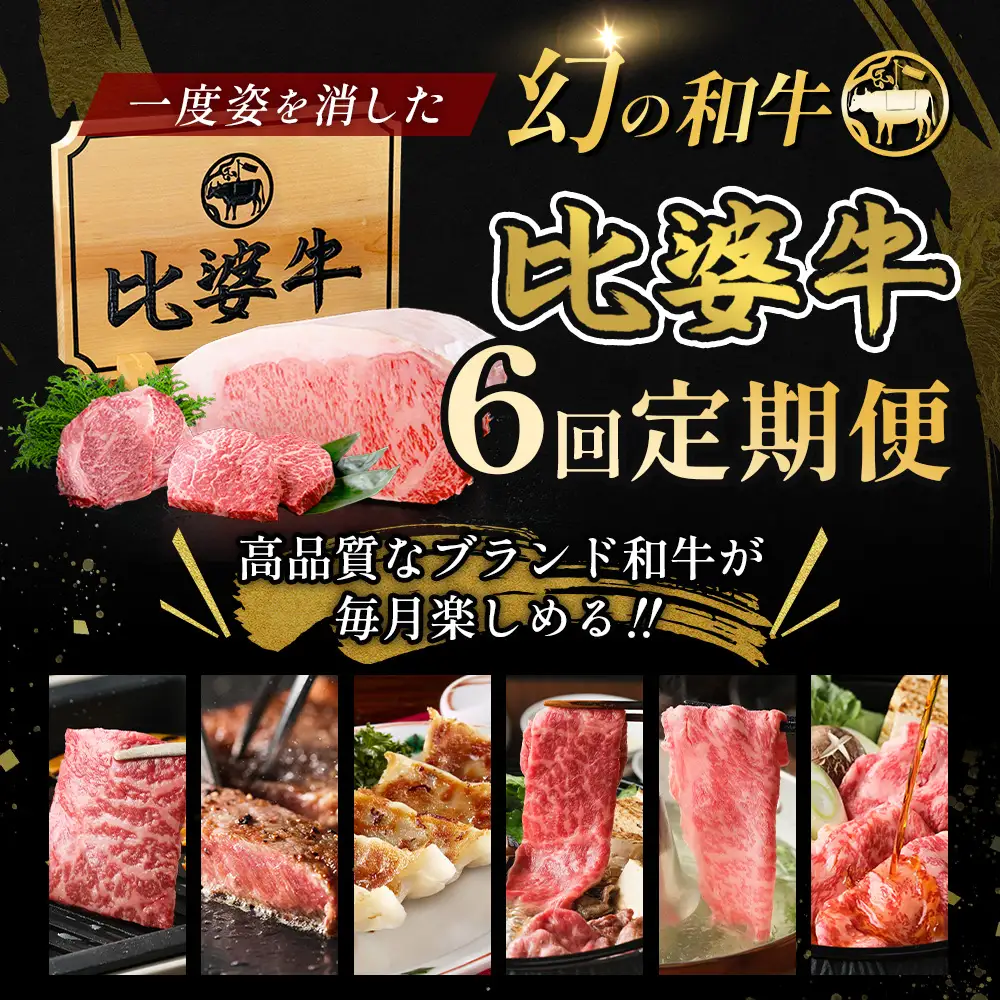 比婆牛 牛肉 定期便 6回 お楽しみ 定期便 （合計 約3.6kg）| 焼肉 すき焼き お肉 ステーキ ロース モモ バラ 肩ロース 赤身 広島県 庄原市 6ヶ月 6ヵ月 6か月 定期 餃子 ぎょうざ ギョウザ
