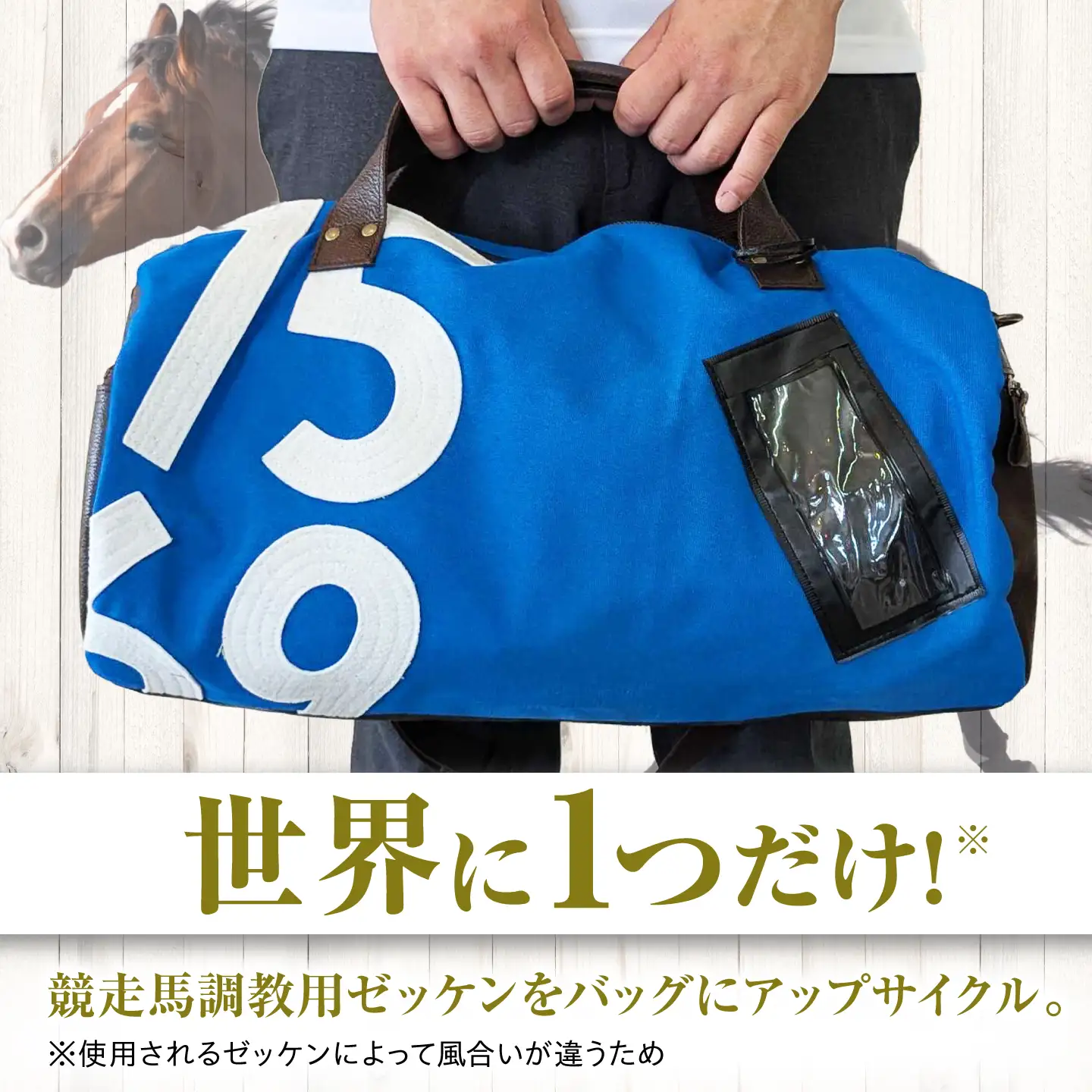 調教用ゼッケンを使用したバッグ 青 ボストン [BIAD025] 競馬