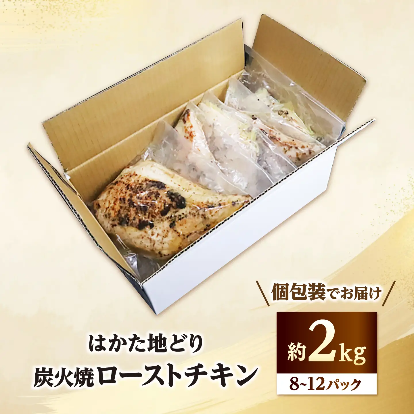 はかた地どり炭火焼ローストチキン 約2kg(8-12パック)《築上町》【吉浦コーポレーション】 はかた地どり ローストチキン 炭火焼 鶏肉 パーティー[ABFF004]