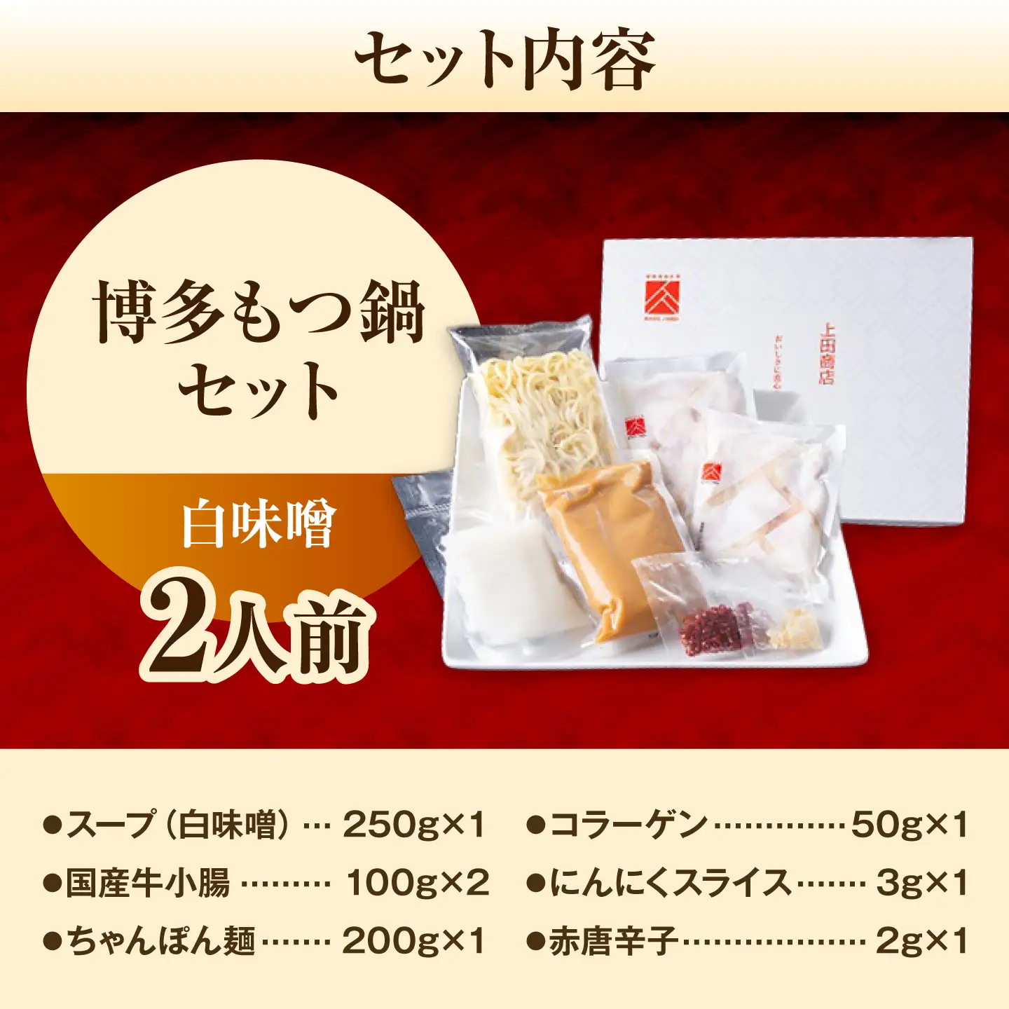 上田商店 博多もつ鍋セット(白味噌/2人前)《築上町》【吉浦コーポレーション】 もつ鍋 博多もつ鍋 白味噌 鍋セット 国産牛[ABFF015]