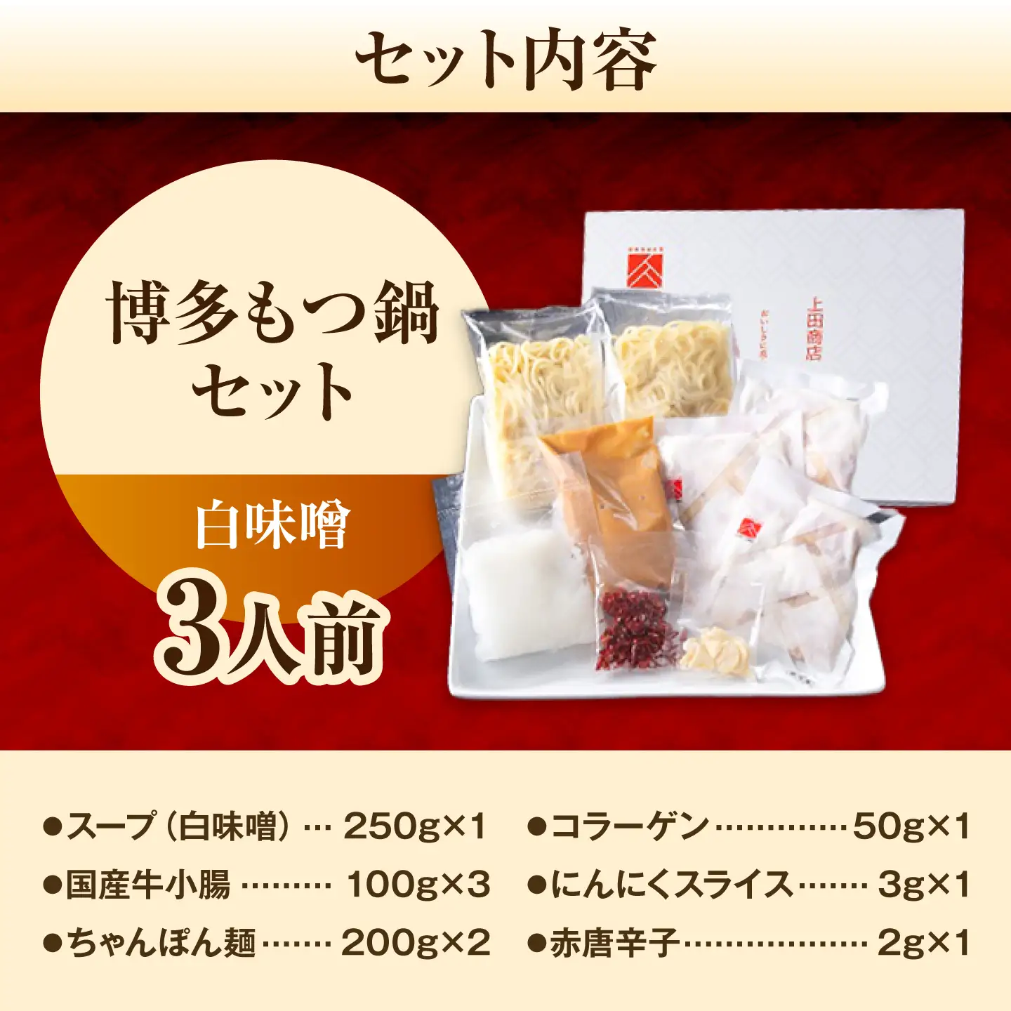 上田商店 博多もつ鍋セット(白味噌/3人前)《築上町》【吉浦コーポレーション】 もつ鍋 博多もつ鍋 白味噌 鍋セット 国産牛[ABFF016]