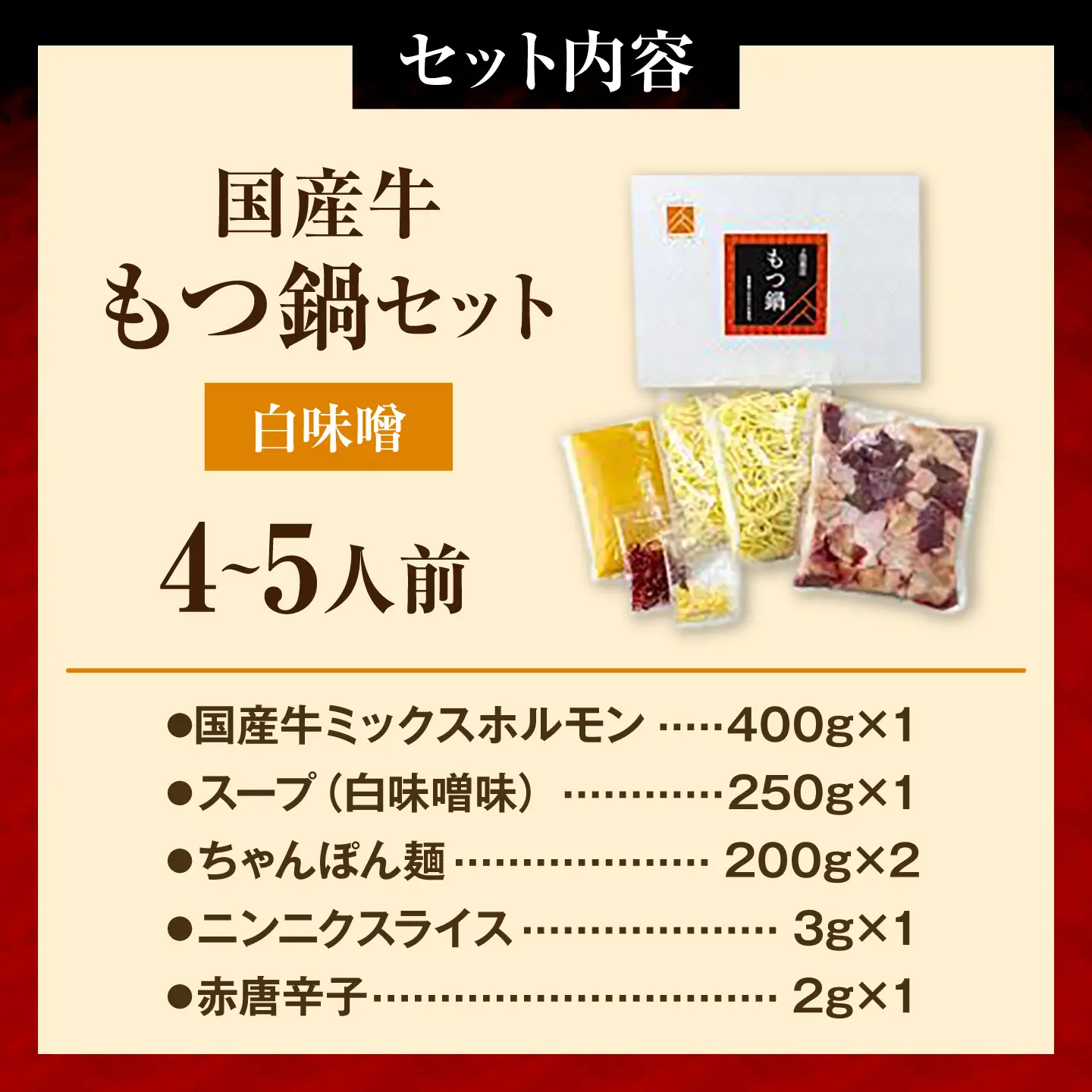 もつ鍋セット(白味噌/4-5人前)《築上町》【吉浦コーポレーション】 もつ鍋 博多もつ鍋 味噌 国産牛[ABFF020]