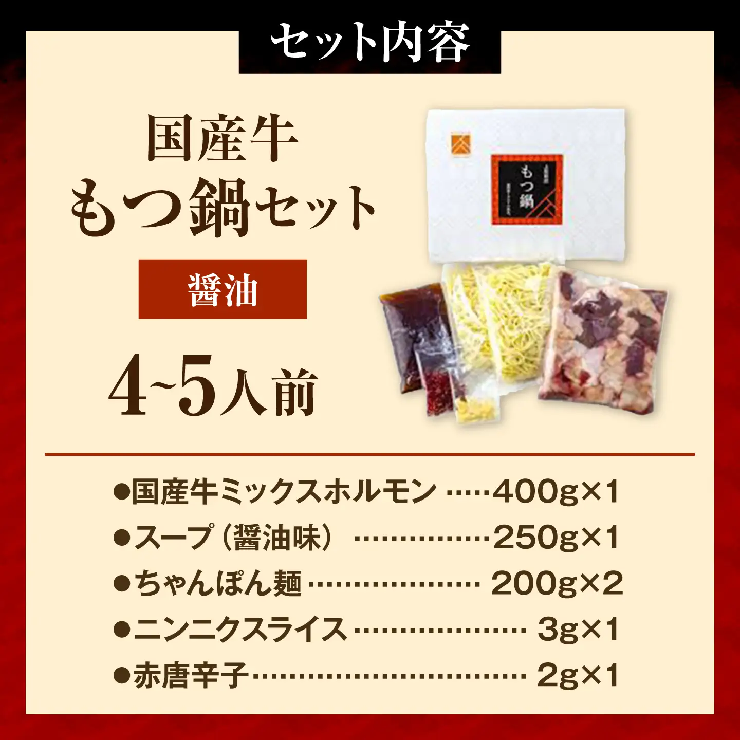 もつ鍋セット(醤油/4-5人前)《築上町》【吉浦コーポレーション】 もつ鍋 博多もつ鍋 醤油 国産牛[ABFF022]