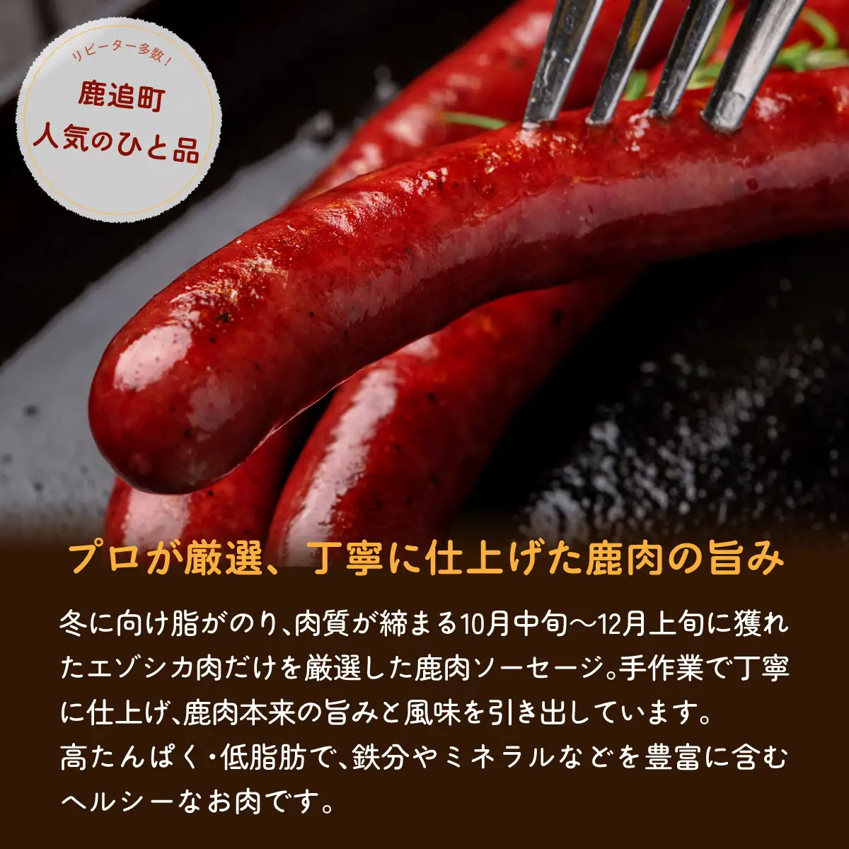 鹿肉ソーセージ360g（120gx3袋） SKD033