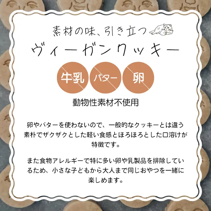 牛乳・卵・バター不使用！植物性クッキー詰め合わせ ヴィーガン 乳製品不使用 アレルギー  お菓子 おやつ オートミール 黒糖 222001