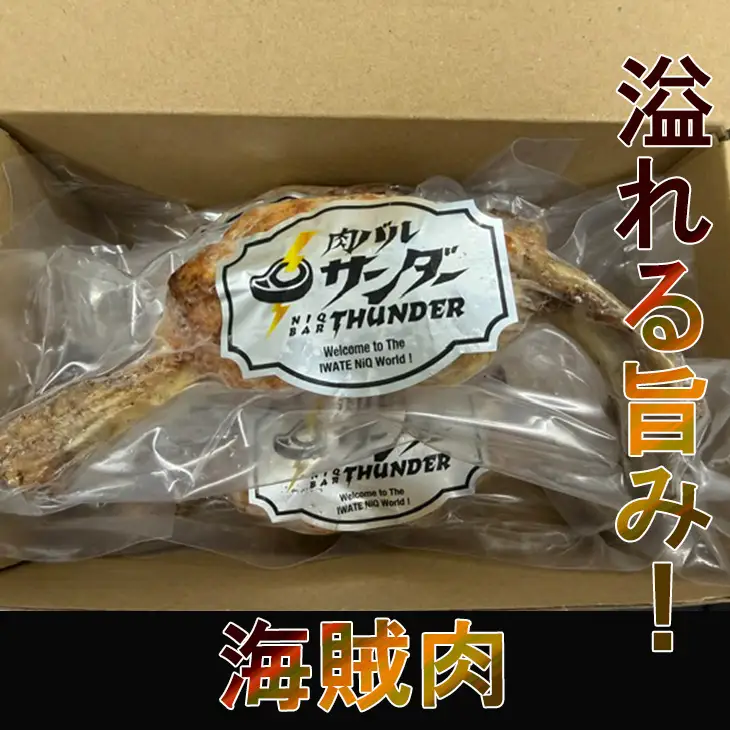 肉バルの海賊肉 150g×3個 【2437】