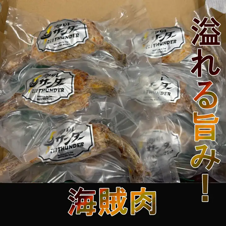 肉バルの海賊肉 150g×6個 【2438】
