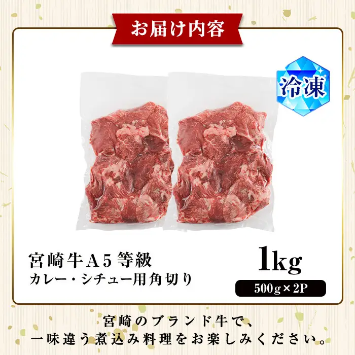A5 等級 宮崎牛 カレー ・ シチュー 用 角切り 肉(計1kg・500g×2P) 国産 牛 冷凍 和牛 牛肉 煮込み用 煮込み料理 煮込み 小分け 晩ご飯 おかず ブランド牛【OT-08】【KNOT合同会社】