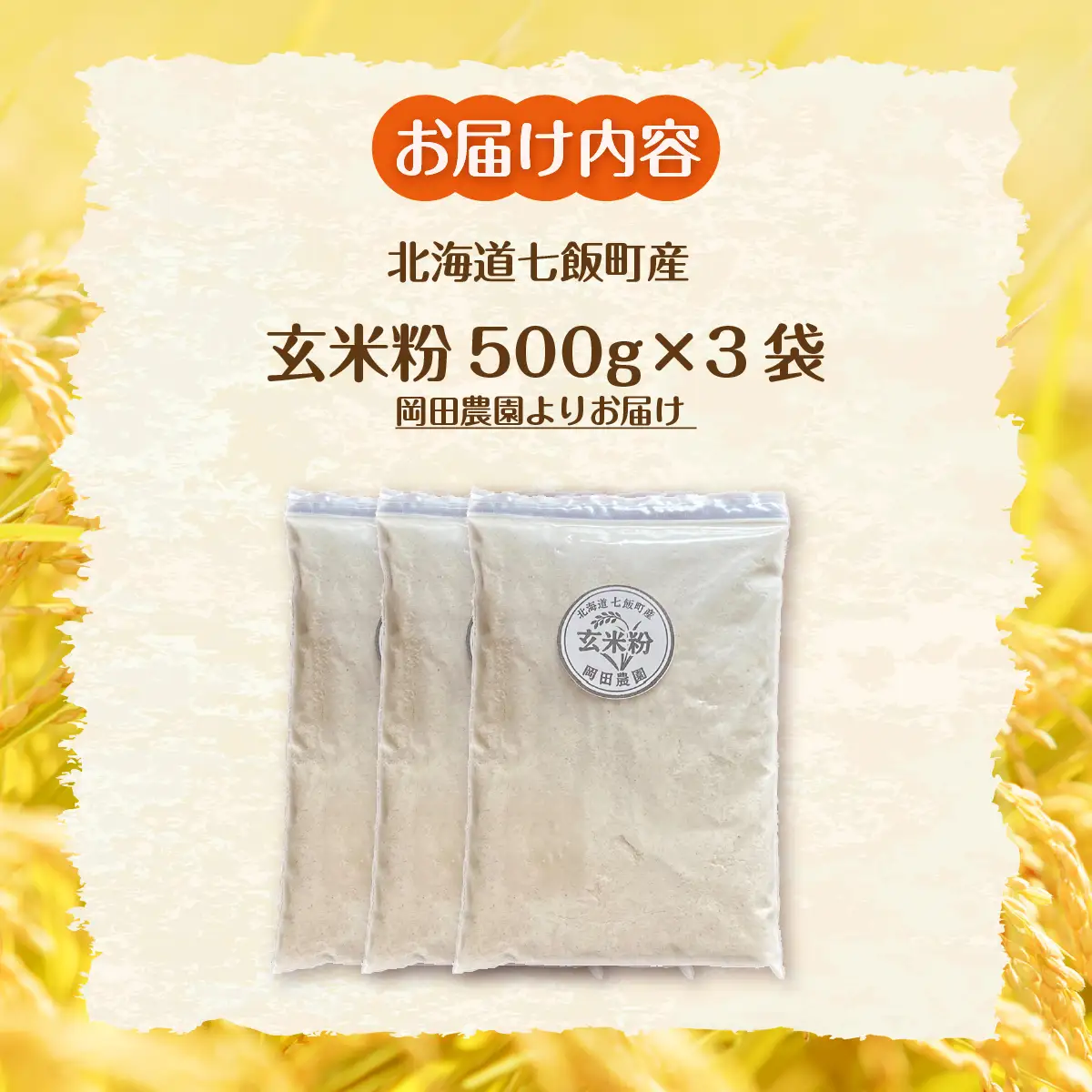 【先行予約】玄米粉500g×3 NAZ027