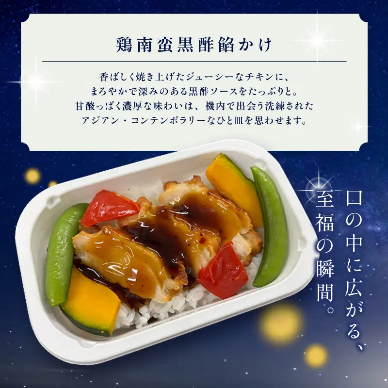 天空レストランからの贈物「機内食8食セット」鶏南蛮黒酢餡かけ｜冷凍食品