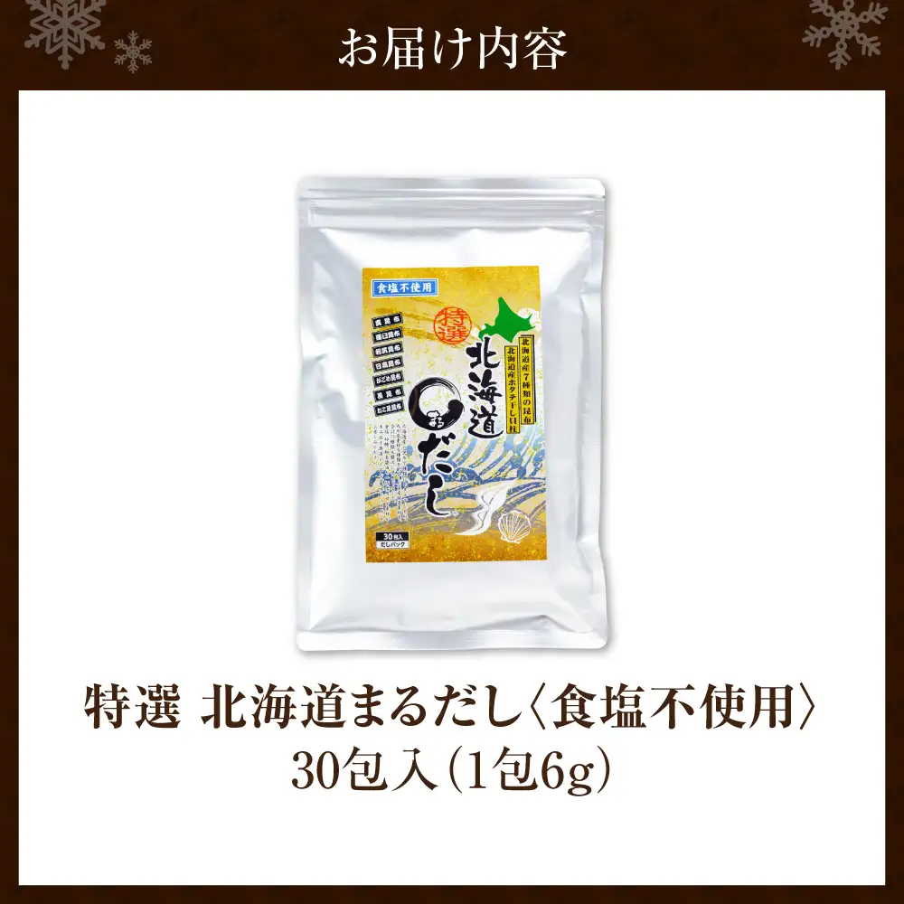 食塩不使用 特選北海道まるだし(30包入) | 出汁 出汁パック 北海道 札幌市