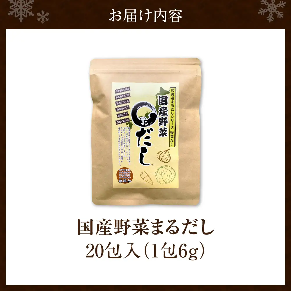国産野菜まるだし | 出汁 出汁パック 野菜出汁 北海道 札幌市