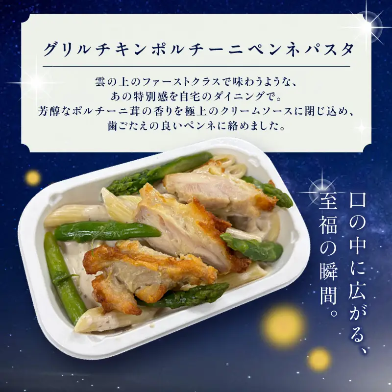 天空レストランからの贈物「機内食8食セット」グリルチキン ポルチーニペンネパスタ｜冷凍食品