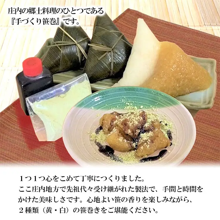 《春の味覚》 庄内の郷土料理『手作り笹巻』ミックス（黄・白）各5個（合計10個）セット　※きなこ・黒蜜付き　K-920　山形県鶴岡市　菅原農園