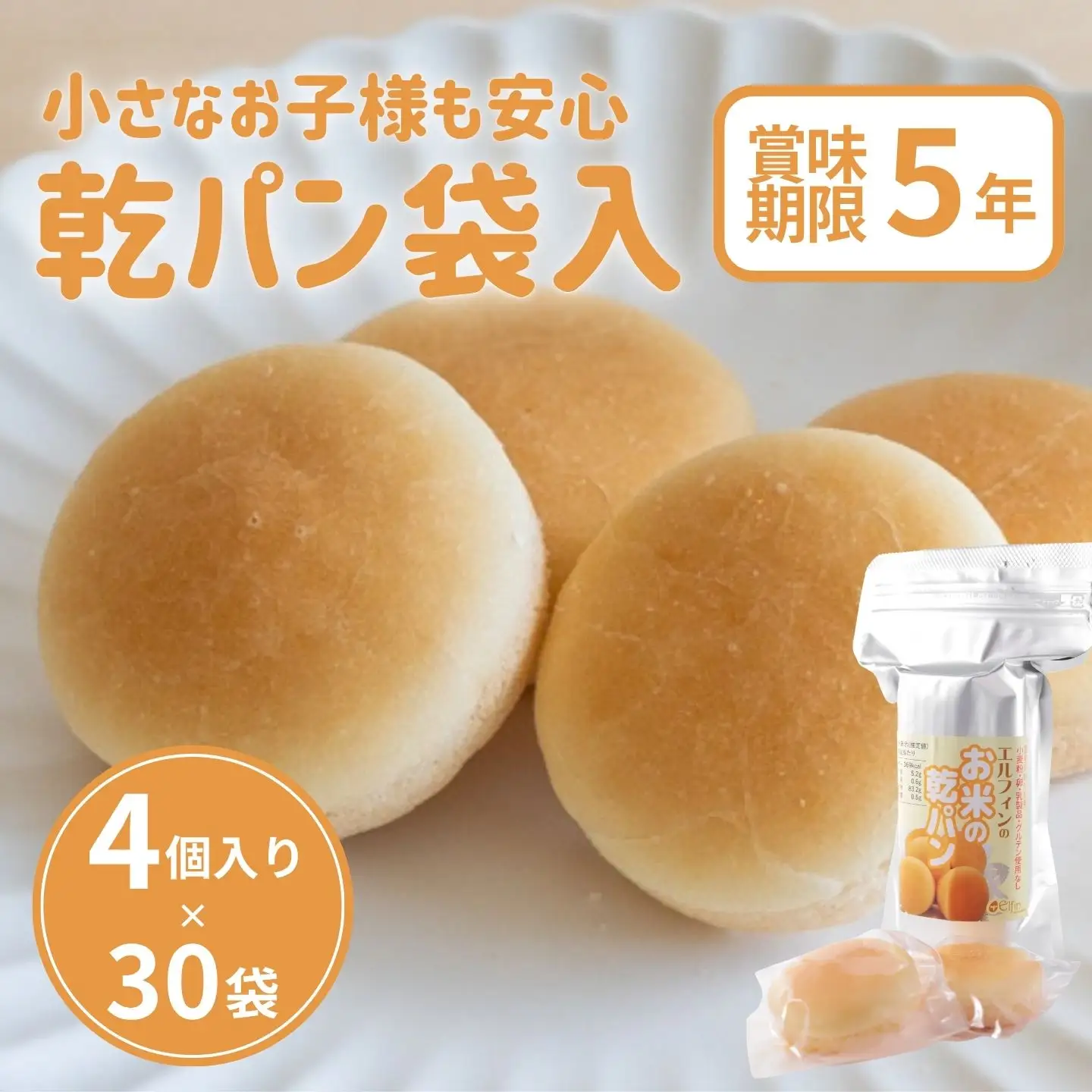 災害備蓄用　アレルギー特定原材料２８品目使用無し　お米の乾パン袋入（4個入）　1ケース　30袋